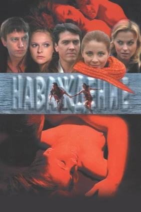 Наваждение
