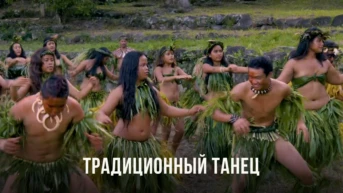 Традиционный танец Нуку Хива Полинезии