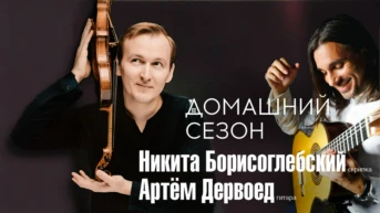 Домашний сезон. Трансляция из Концертного зала Чайковского Артём Дервоед (гитара) Никита Борисоглебский (скрипка)