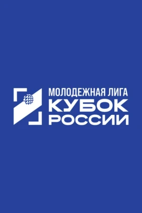 Кубок Молодежной лиги 2026. Юноши. Матч за 3-е место. Динамо-Олимп (Москва) – Динамо-ЛО-2 (Сосновый Бор)