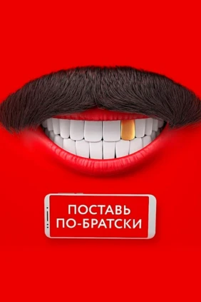 По-братски