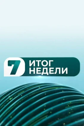 Итог недели