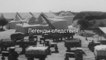 Легенды следствия