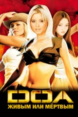 DOA: Живым или мёртвым