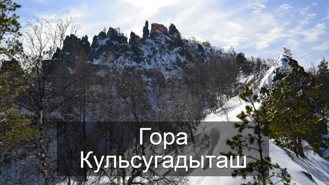 Передача Гора Кульсугадыташ