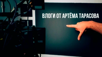 Влоги от Артёма Тарасова