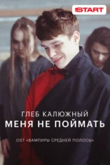 Глеб Калюжный — Меня не поймать