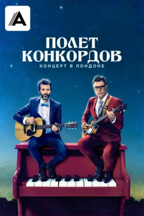 Полет Конкордов. Концерт в Лондоне