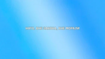 НАТО. Вне закона, вне морали