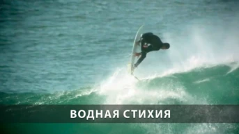 Водная стихия