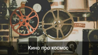 Кино про космос