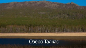 Озеро Талкас