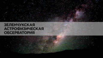 Зеленчукская астрофизическая обсерватория