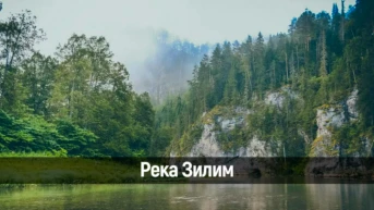 Река Зилим
