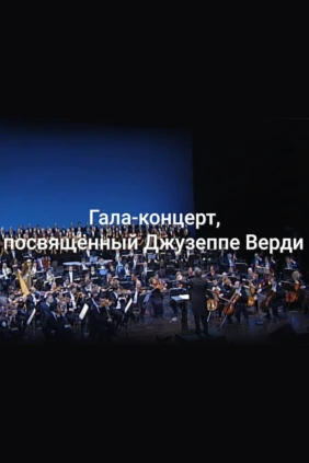 Гала-концерт, посвящённый Джузеппе Верди. Пласидо Доминго, Марсело Альварес, Барбара Фриттоли и другие звёзды мировой сцены исполняют арии из опер