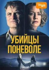 Убийцы поневоле