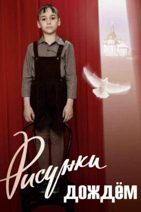 Рисунки дождём