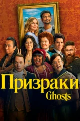 Призраки