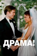Вот это драма!
