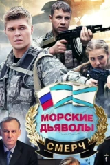 Морские дьяволы. Смерч