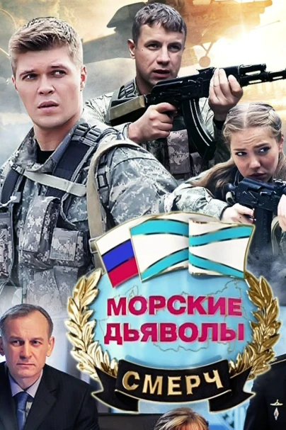 Морские дьяволы. Смерч