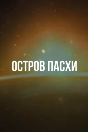 Остров Пасхи