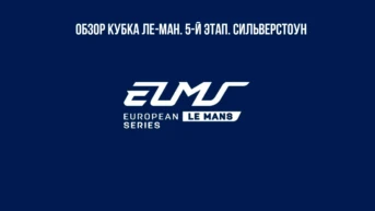 Обзор Кубка Ле-Ман. 5-й этап. Сильверстоун