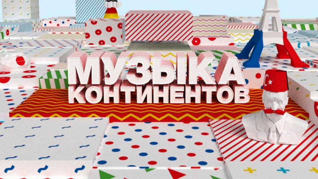 Передача Музыка континентов