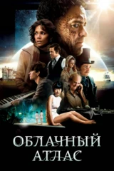 Облачный атлас