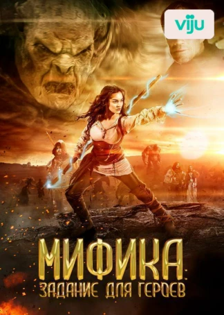 Мифика: Задание для героев
