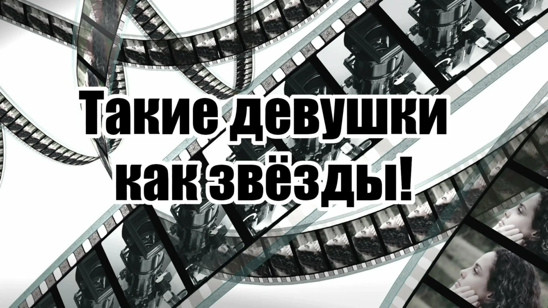 Фильм Такие девушки как звёзды!