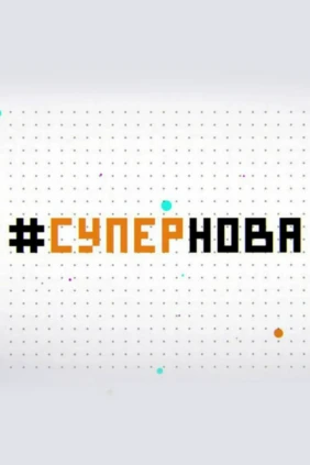 #Супернова