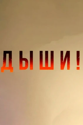 Дыши!