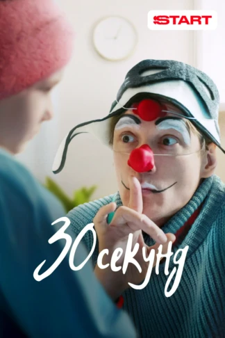 30 секунд