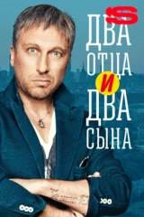Два отца и два сына