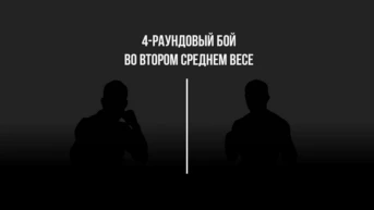 4-раундовый бой во втором среднем весе (до 76,2 кг)
