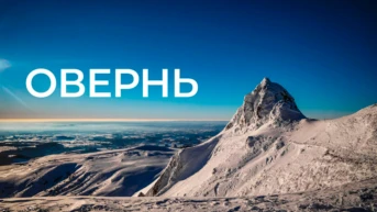 Овернь