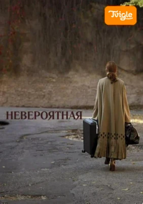 Невероятная