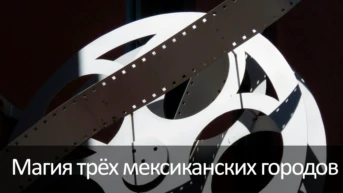 Магия трёх мексиканских городов