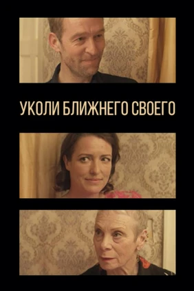 Уколи ближнего своего