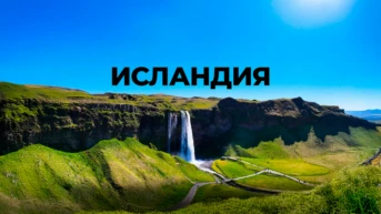 Исландия. Вячеслав Юмабаев
