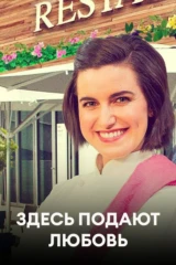 Здесь подают любовь