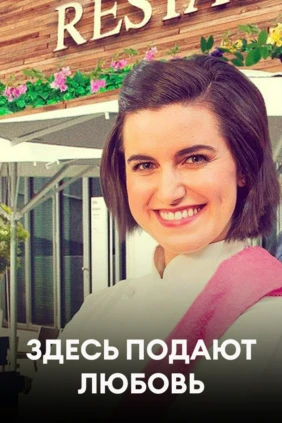 Здесь подают любовь