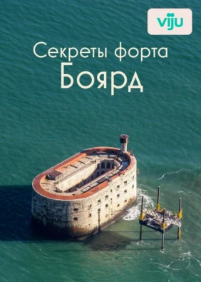 Секреты форта Боярд