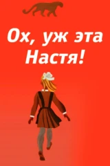 Ох уж эта Настя!