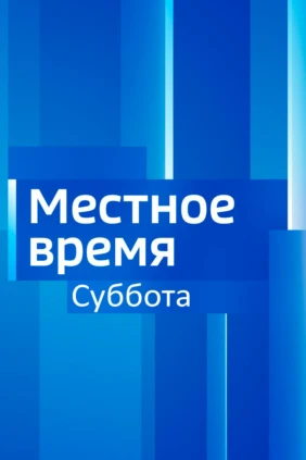 Местное время. Суббота