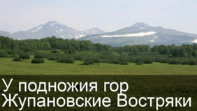 У подножия гор Жупановские Востряки