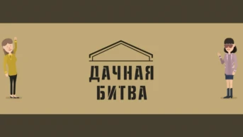 Дачная битва