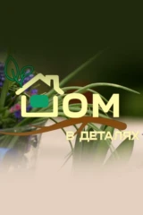 Дом в деталях