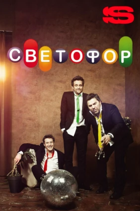 Светофор